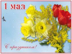 1 мая ♦ Праздник весны и труда