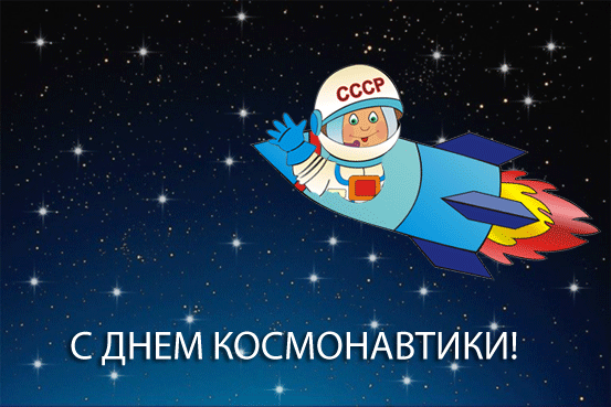 анимация 12 апреля ♦ День Космонавтики